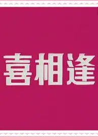 声宝喜相逢粤语