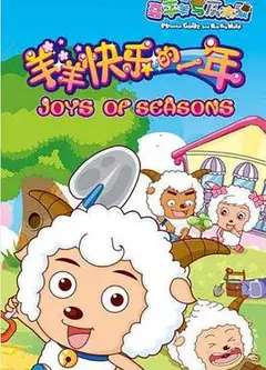 喜羊羊与灰太狼之羊羊快乐的一年