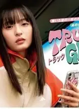 卡车女孩 第二部