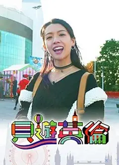 贝游英伦粤语