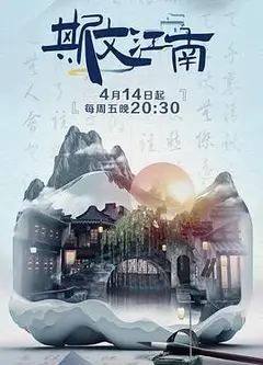 斯文江南2