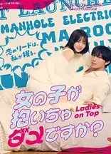 被女孩子逆推不行吗？