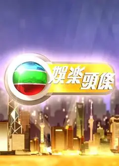 娱乐头条粤语