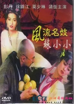 风流名妓苏小小