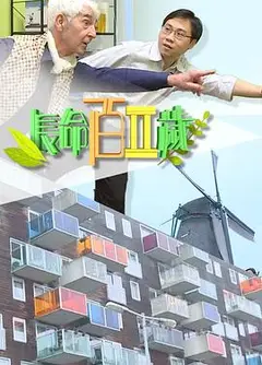 长命百二岁II