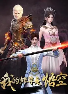 我的师尊是悟空