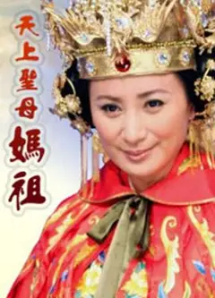 天上圣母妈祖