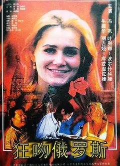 狂吻俄罗斯