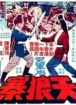 天狼寨
