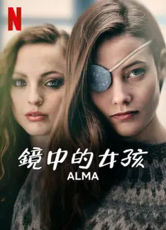 镜中的女孩