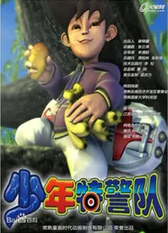 少年特警队