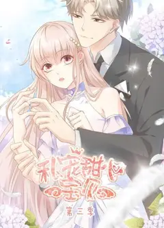 私宠甜心宝贝第三季