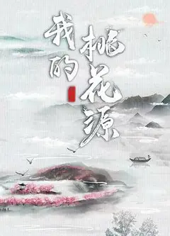 我的桃花源