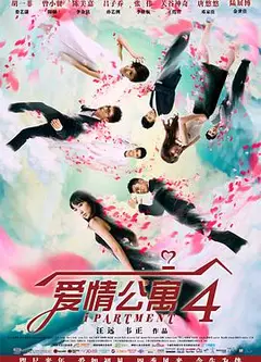 爱情公寓第四季