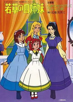若草四姐妹国配版