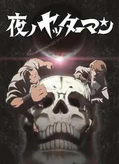 夜之小双侠