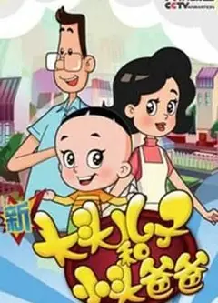 新大头儿子和小头爸爸 第四季