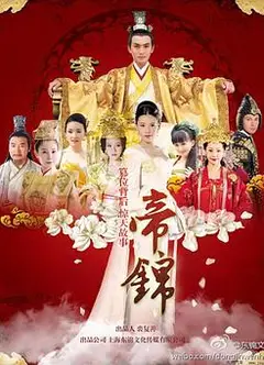 帝锦