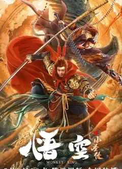 悟空之小圣传