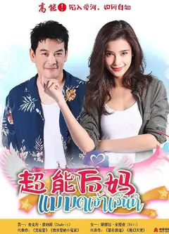 超能后妈