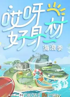 哎呀好身材第三季