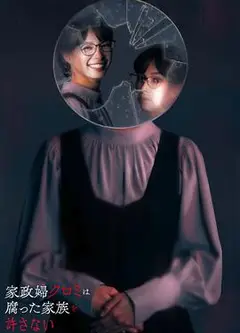家政妇黑见不会原谅腐烂的家庭