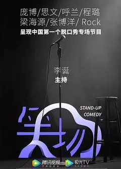 笑场