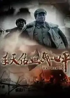 李天佑血战四平