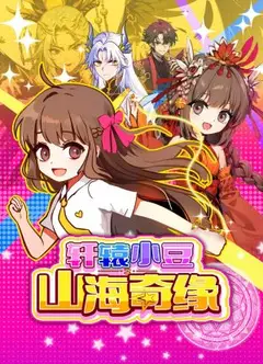 轩辕小豆之山海奇缘