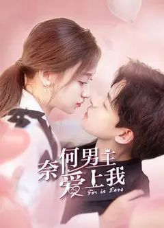 奈何男主爱上我