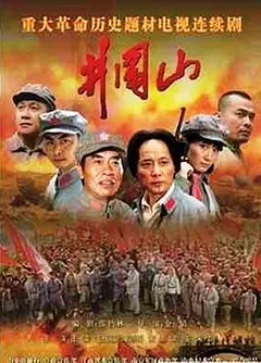 井冈山
