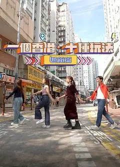 一个香港·十种玩法 过节篇
