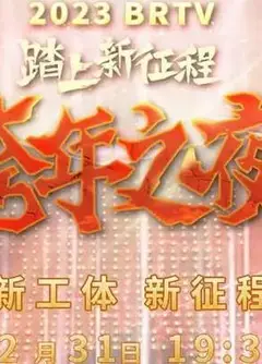2023北京卫视跨年晚会