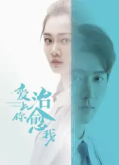 爱上你治愈我