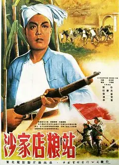 沙家店粮站