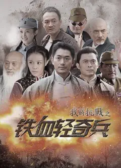 我的抗战之铁血轻奇兵