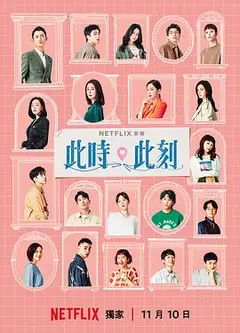 此时此刻