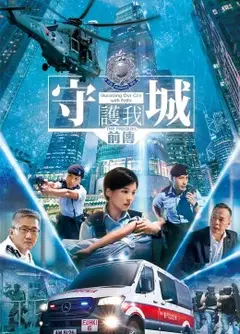 守城前传