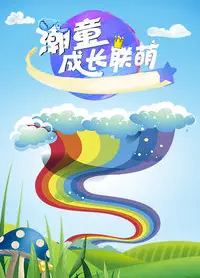潮童成长联萌