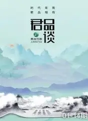 君品谈第二季