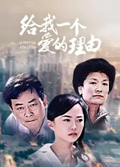 给我一个爱的理由