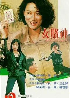女赌神