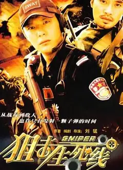 狙击生死线