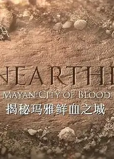 揭秘：玛雅鲜血之城