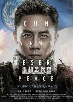 维和步兵营