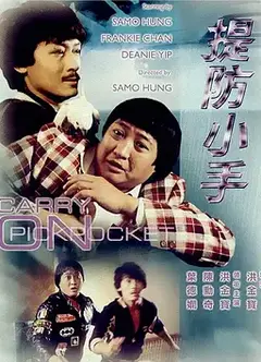 提防小手（1982）
