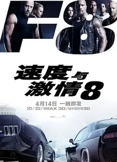 速度与激情8