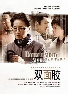 双面胶