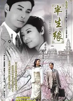 半生缘2002