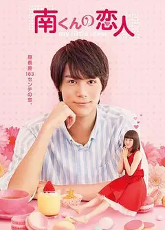 阿南的小情人2015